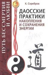 Даосские практики накопления и сохранения энергии