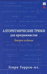 Алгоритмические трюки для программистов. 2-е издание