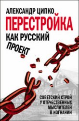 Перестройка как русский проект