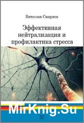 Эффективная нейтрализация и профилактика стресса