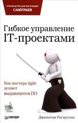 Гибкое управление IT-проектами. Руководство для настоящих самураев