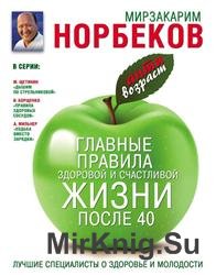 Главные правила здоровой и счастливой жизни после 40