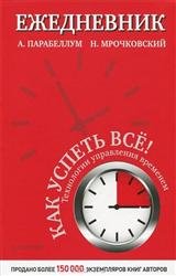 Как успеть все! Технологии управлением временем