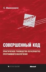 Совершенный код. Мастер-класс