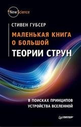 Маленькая книга о большой теории струн