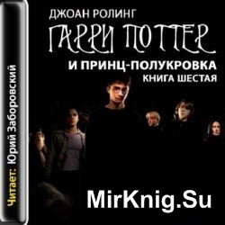 Гарри Поттер и принц-полукровка (аудиокнига). Читает Юрий Заборовский