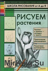 Школа рисования от А до Я. Рисуем растения