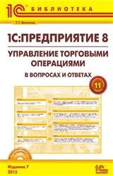 1С:Предприятие 8. Управление торговыми операциями в вопросах и ответах. Издание 7