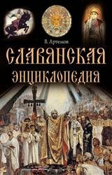 Славянская энциклопедия