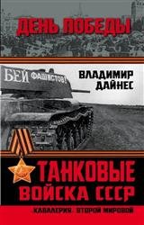 Танковые войска СССР. "Кавалерия" Второй Мировой