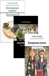 Кухни народов мира. Цикл в 3-х томах