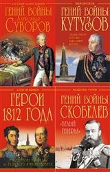 Гении войны. Сборник (7 книг)