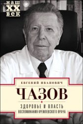 Здоровье и власть. Воспоминания кремлевского врача