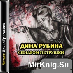 Синдром Петрушки (аудиокнига)