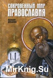  Сокровенный мир Православия