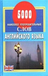 5000 наиболее употребительных слов английского языка