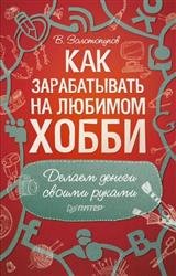 Как зарабатывать на любимом хобби. Делаем деньги своими руками