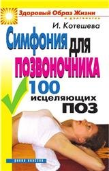 Симфония для позвоночника. 100 исцеляющих поз