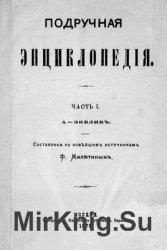 Подручная энциклопедия. Часть 1. А - Зяблик