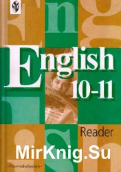 Английский язык: Книга для чтения для 10-11 классов