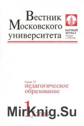 Вестник Московского университета. Серия 20. Педагогическое образование 2006 №1