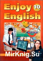Enjoy English. Английский с удовольствием: учебник для 10-го класса