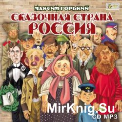 Сказочная страна Россия (аудиокнига)