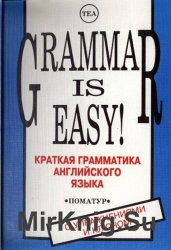 Grammar is easy. Краткая грамматика английского языка с упражнениями и ключом к ним