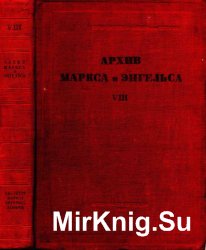 Архив Маркса и Энгельса. Том VIII