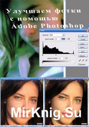 Улучшаем фотки с помощью Adobe Photoshop