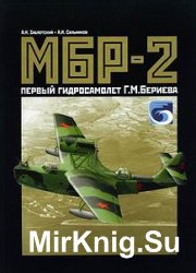 МБР-2. Первый гидросамолет Г.М. Бериева