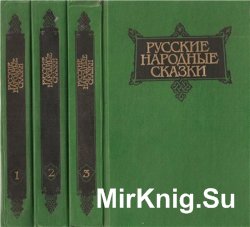 Русские народные сказки в 3 томах