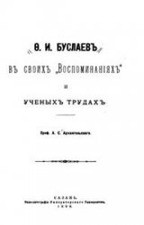 Ф.И. Буслаев в своих «Воспоминаниях» и ученых трудах