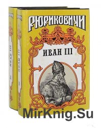 Иван III - государь всея Руси. В 2 томах