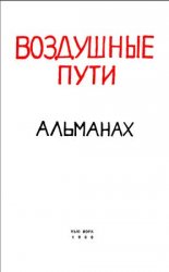 Воздушные пути. Альманах №№1-5, 1960-1967