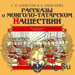 Рассказы о монголо-татарском нашествии (аудиокнига)