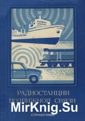 Радиостанции подвижной связи. Справочник 