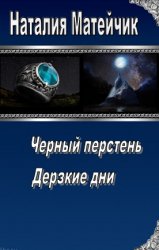 Матейчик Наталия - На скрижалях судьбы (2 книги в одном томе)