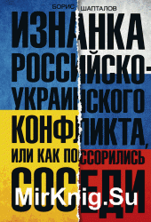 Изнанка российско-украинского конфликта, или Как поссорились соседи