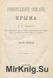 Универсальное описание Крыма (в 17 частях)