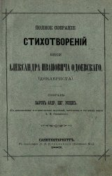 Полное собрание стихотворений князя Александра Ивановича Одоевского (декабриста)