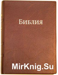 БИБЛИЯ в современном русском переводе.