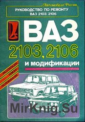ВАЗ-2103, 2106: Руководство по ремонту и модификации