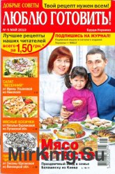 Люблю готовить № 5, 2010  | Украина