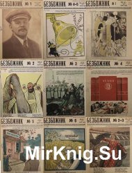 Безбожник [36 журналов] (1937-1941)