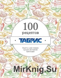 100  рецептов шеф-поваров лучших ресторанов