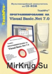 Программирование на Visual Basic .NET 7.0. Мультимедийный самоучитель