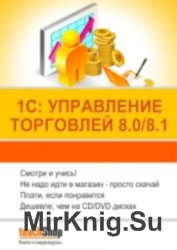 1С: Управление торговлей 8.0/8.1. Интерактивный курс