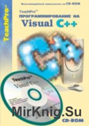 Программирование на Visual C++. Базовый курс