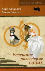 Успешное разведение собак. Руководство для заводчиков